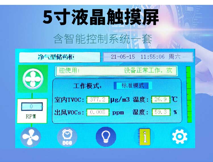 無管道凈氣型通風(fēng)柜液晶屏 無管道凈氣型通風(fēng)柜液晶屏